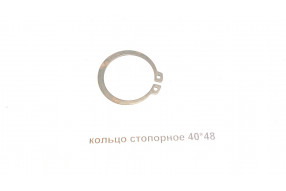 Кольцо стопорное 40х48