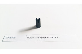 Сальник форсунки 300 л.с.