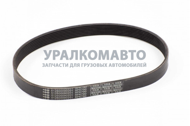 Ремень ручейковый 8РК790 генератора SHAANXI 612600090201