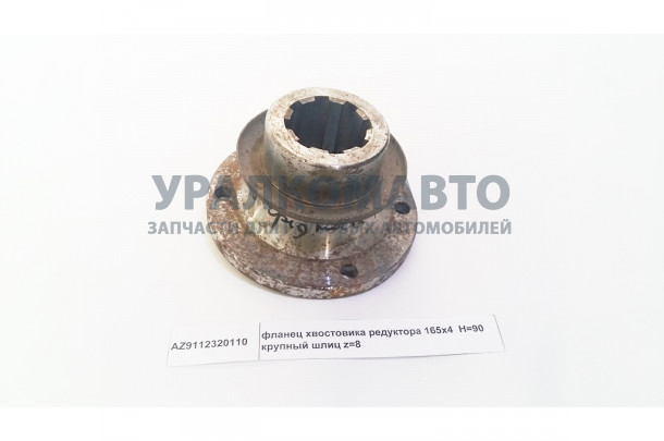 фланец хвостовика редуктора 165x4  H=90 крупный шлиц z=8 HOWO AZ9112320110