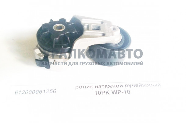 Ролик натяжной WP10 F3000 SHAANXI 612600061256