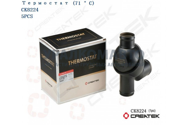 термостат 71°С в корпусе качество Createk HOWO VG1500060116