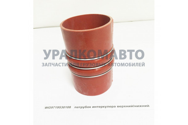 патрубок интеркулера верхний/нижний HOWO WG9719530108
