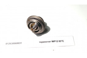Термостат (83C градуса) WP12, SHAANXI, SHACMAN 612630060031, 612630060844, 30502-83D