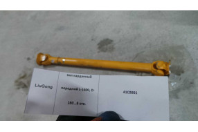 Вал карданный передний 41C0001/ZL50C.4