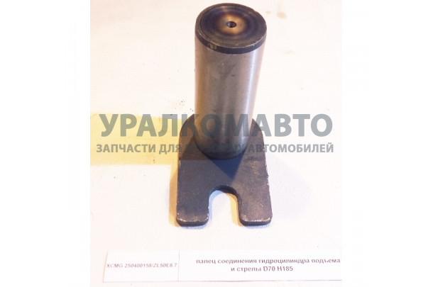 палец 70х185 ( Вилка ) соединения гидроцилиндра подъема и стрелы