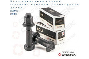 Шпилька колесная задняя с гайкой L=110 D=23 M22 12,9 (без насечек) качество Createk