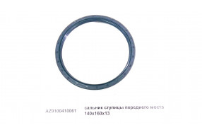 Сальник ступицы передней 140x160x10