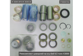 Ремкомплект шкворней на ось 6х6 9,5 тонн X3000 