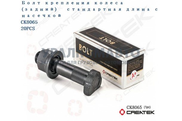 шпилька колесная задняя с гайкой L=110 D=23 M22 усиленная 12,9 (с насечками) качество Createk HOWO AZ9112340123-A+