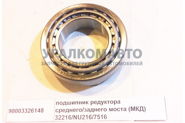 подшипник редуктора среднего/заднего моста (МКД) 32216/NU216/7516 HOWO 190003326148/AZ190003326148