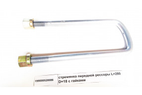 Стремянка рессоры передней L=280 D=18 с гайками