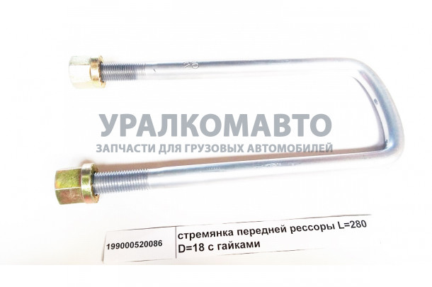 стремянка передней рессоры L=280 D=18 с гайками HOWO 199000520086