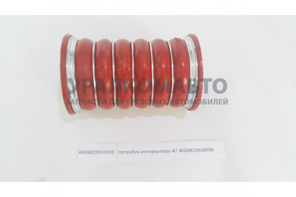 Патрубок интеркулера A7 WG9925530053 HOWO A7 WG9925530053