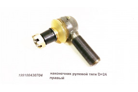 Наконечник рулевой тяги правый D=24