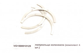 Полукольца коленвала (комплект 4 шт.)