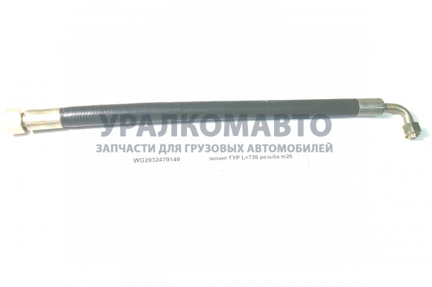 шланг ГУР L=730 резьба m20 HOWO WG2032470140