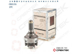 Дифференциал межосевой в сборе Z=8 CREATEK