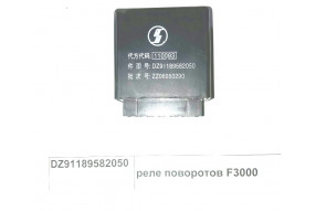 Реле поворотов 12-контактное F3000
