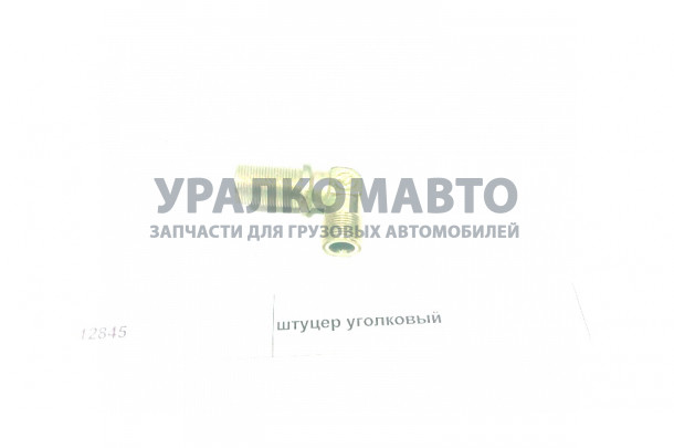 штуцер уголковый HOWO 12845