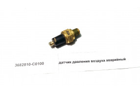 Датчик давления воздуха аварийный