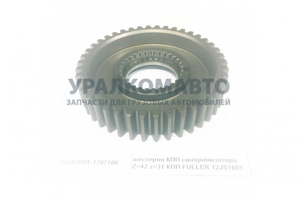 Шестерня КПП делителя Z=42 z=31 (пониженной передачи) SHAANXI 12JS160T-1707106