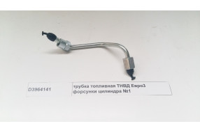 Трубка топливная ТНВД Евро3 форсунки цилиндра №1