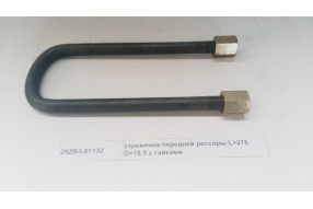 Стремянка передней рессоры L=275 D=18,5 с гайками