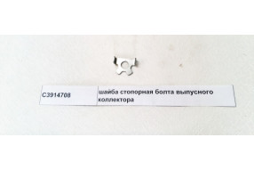 Шайба стопорная болта выпусного коллектора