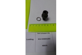 Болт штуцера L=40, М12 CDM843/855 408101