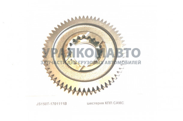 шестерня КПП CAMC HOWO JS150T-1701111B