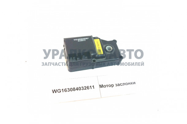 мотор заслонки HOWO WG163084032611