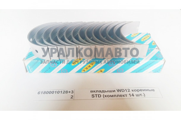 вкладыши WD12 коренные STD (комплект 14 шт.) SHAANXI 61800010128+32