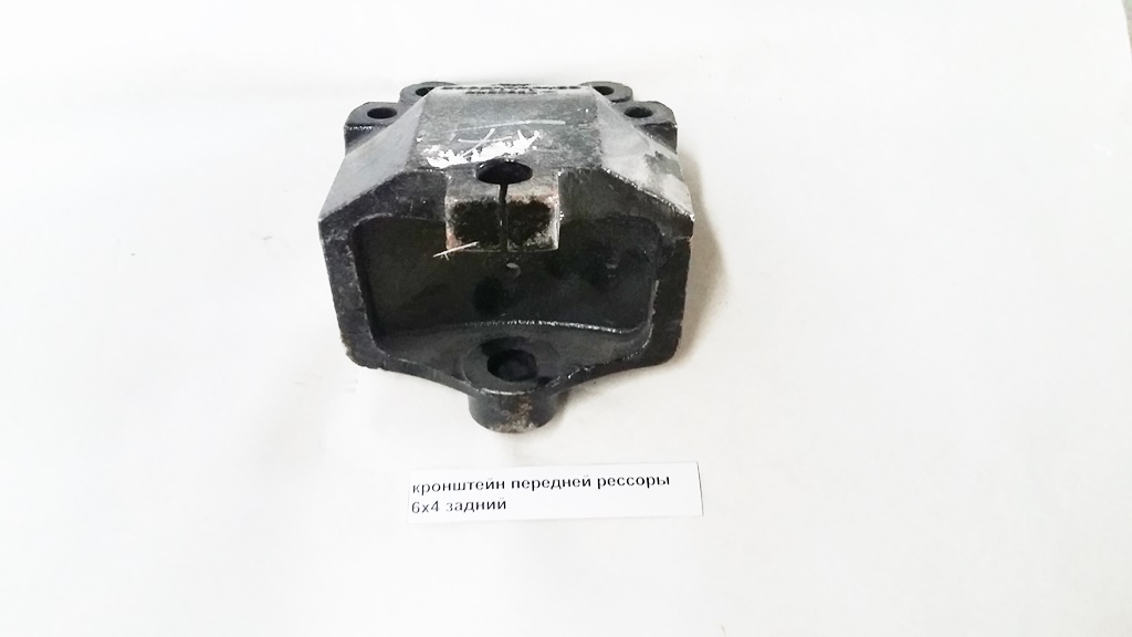 Кронштейн передней рессоры задний 6x4 