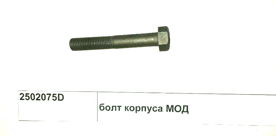 Болт корпуса МОД