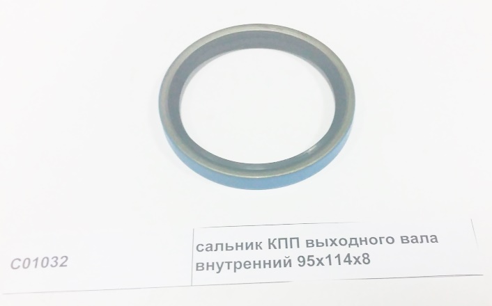 Сальник КПП выходного вала внутренний 95.25x114.3x8