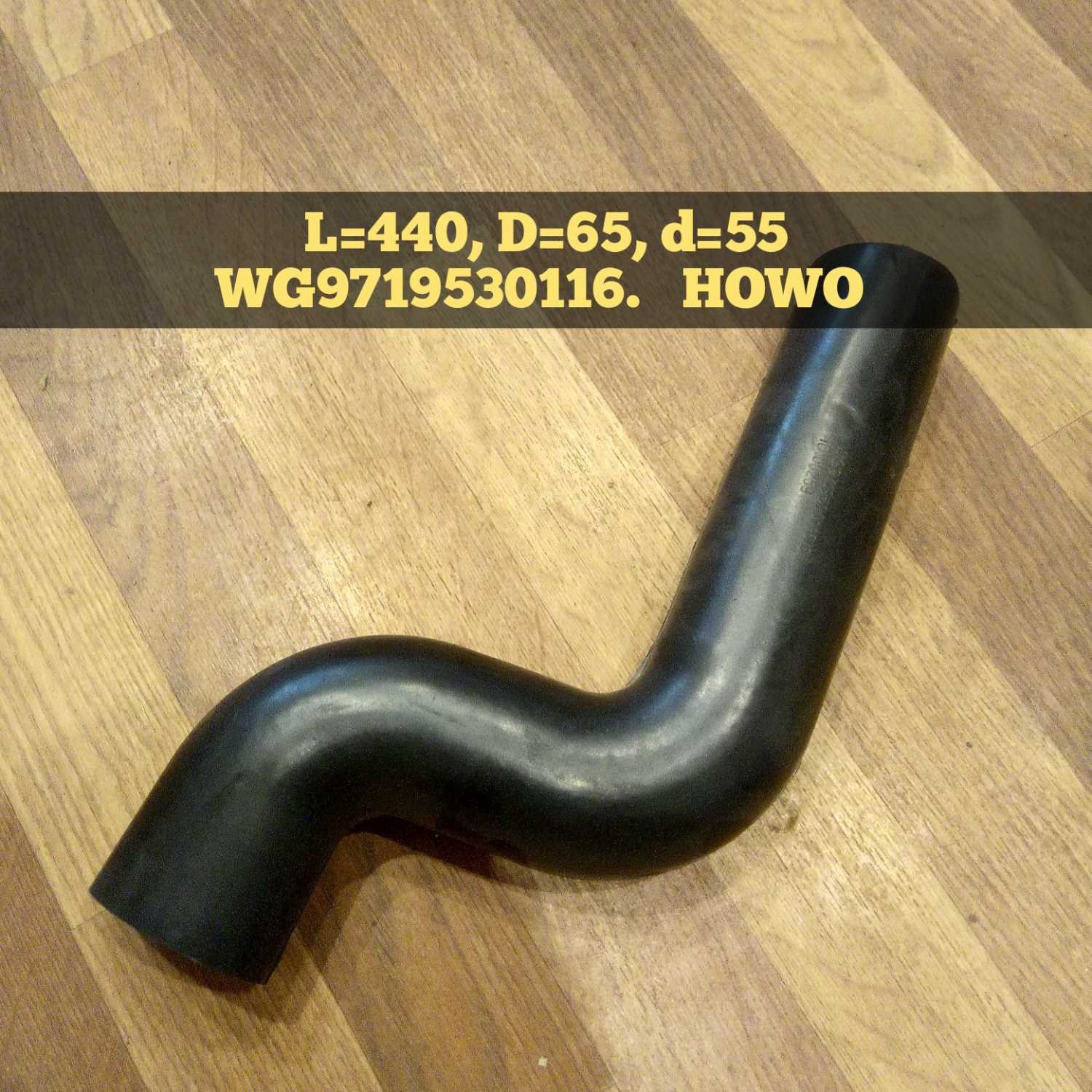 Патрубок радиатора верхний d=55, d=55, L=330 WD615