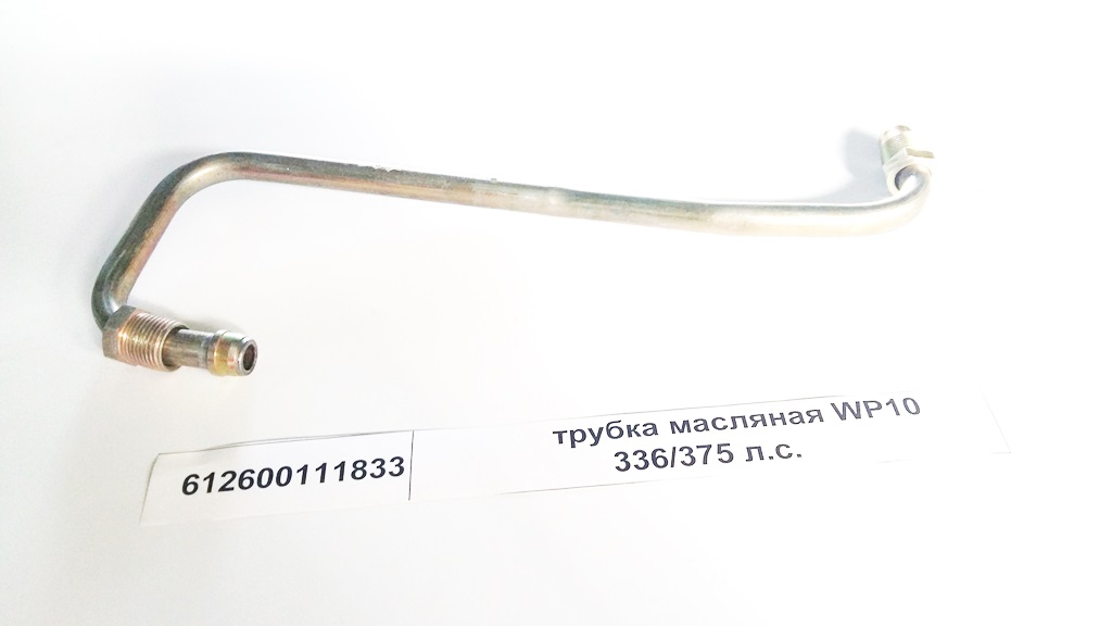 Трубка масляная WP10 336/375 л.с.