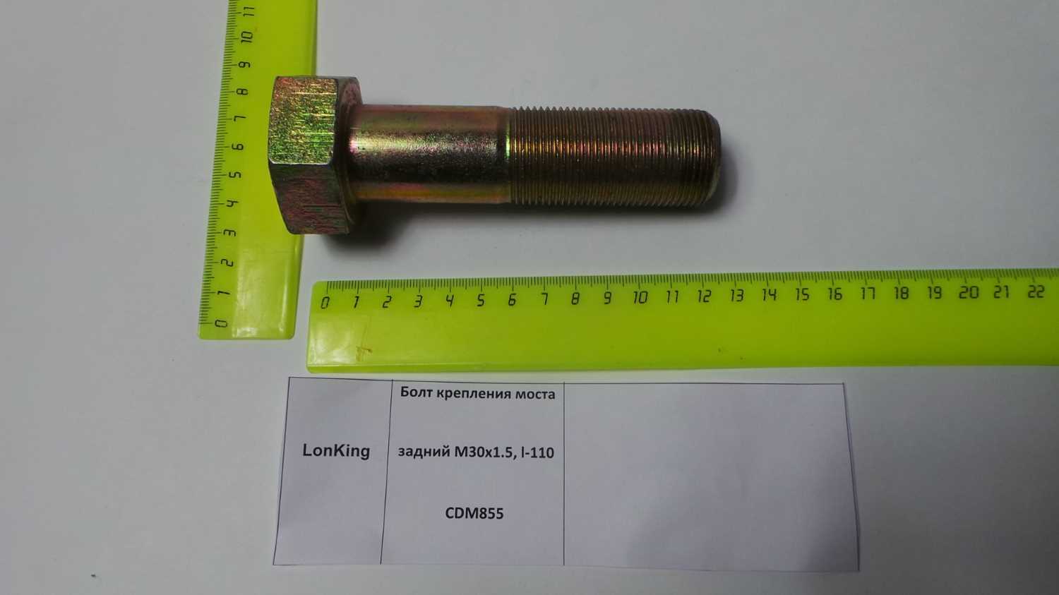 Болт крепления моста задний M30x1.5, L=110 CDM855