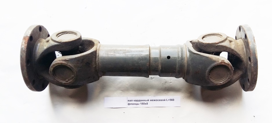 Вал карданный межосевой L=560 фланцы 180x8